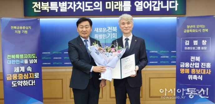 2일 전북특별자치도 회의실에서 열린 전북 금융산업 진흥 명예 홍보대사 위촉식에 김관영 도지사가 김범창 미래오성그룹 회장에게 위촉장을 수여하고 기념촬영을 하고 있다