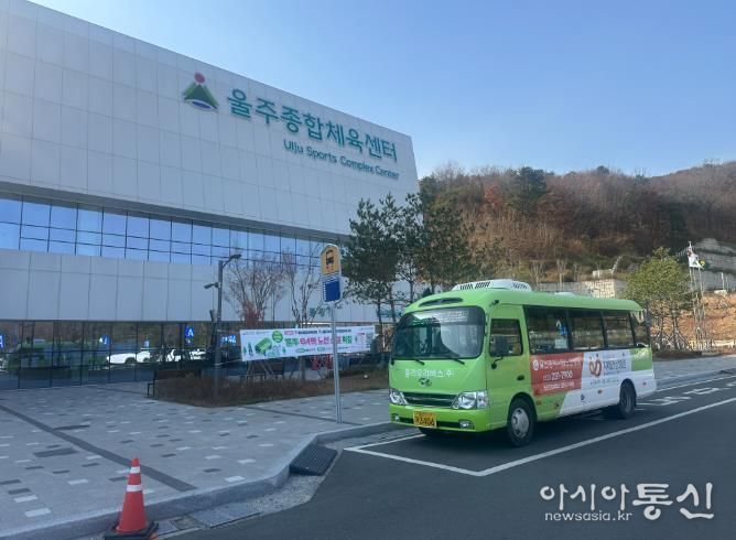 울주종합체육센터 '마을버스 운행'