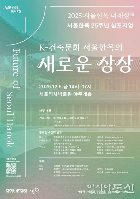 ‘K-건축문화 서울한옥의 새로운 상상’ 심포지엄 포스터