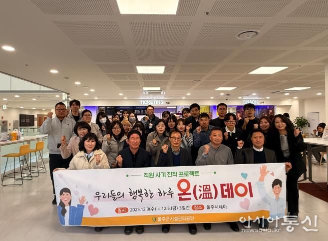 울주군시설관리공단, ‘우리들의 행복한 하루'온(溫) 데이'’ 운영으로 직원 사기 진작 나서