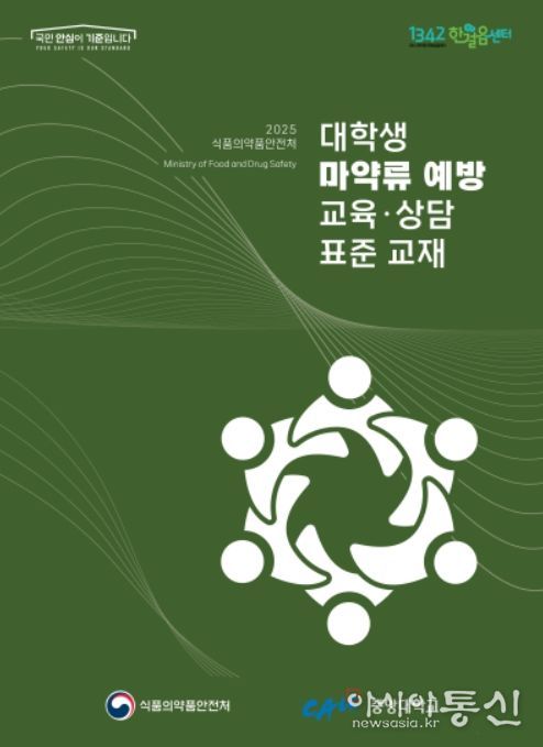 대학생 마약류 예방 교육·상담 표준 교재