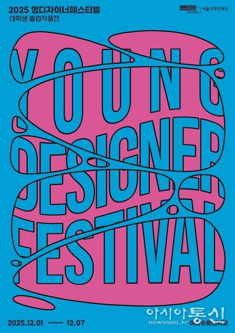 '영 디자이너 페스티벌' 포스터