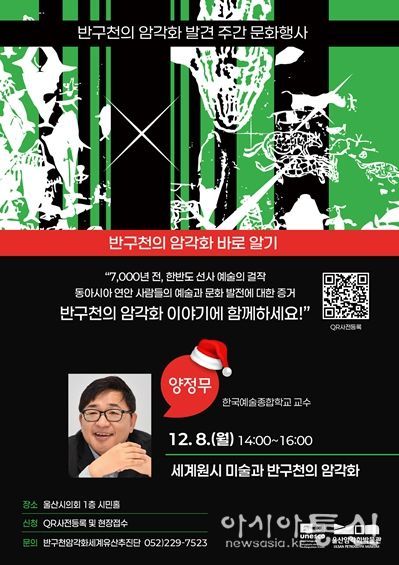 ‘명사특강: 반구천의 암각화 바로 알기’ 개최