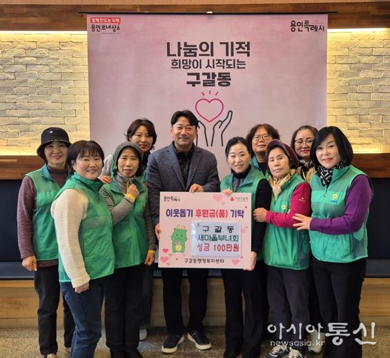 구갈동 새마을부녀회는 5일 성금 100만원을 구갈동에 기탁했다.