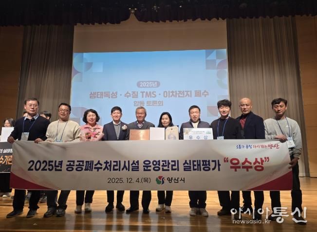 양산시 공공폐수처리시설 운영·관리 평가 ‘우수상’