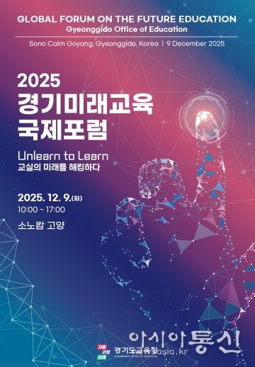 2025 경기미래교육 국제포럼 포스터