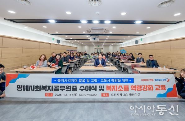 오산시, 명예사회복지공무원증 수여식 및 복지소통 특강’ 개최
