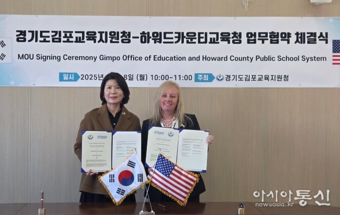 김포교육지원청-美 하워드카운티교육청, 학생·교사 교류 MOU 체결