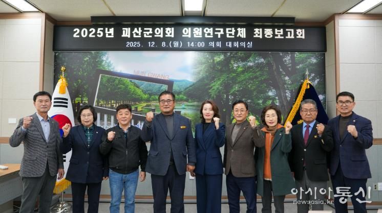 괴산군의회, 의원연구단체 최종보고회 개최