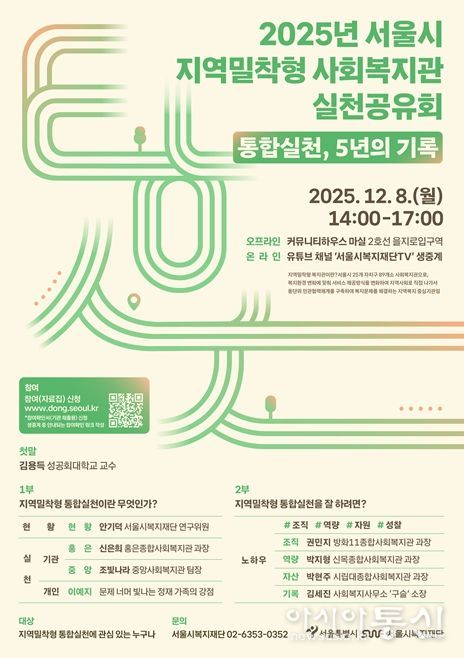 2025년 지역밀착형 사회복지관 실천공유회 포스터