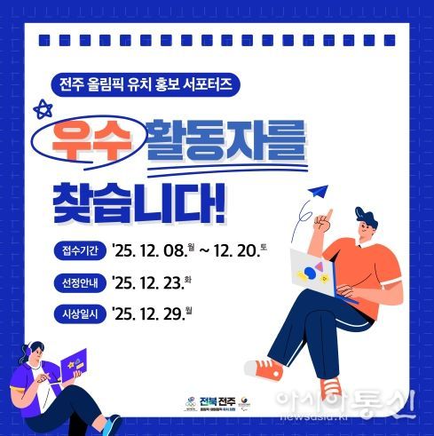 전주 올림픽 유치 열정 빛낸다… 전북도, 홍보 서포터즈 우수 활동자 선발·시상