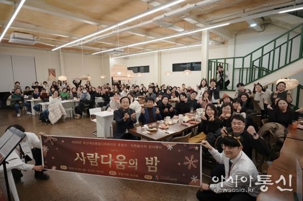 오산세교종합사회복지관, 2025년 후원자·자원봉사자 감사행사 ‘사람다움의 밤’ 성료