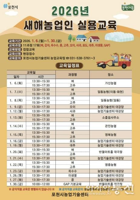 포천시, 2026년 새해농업인 실용교육 추진