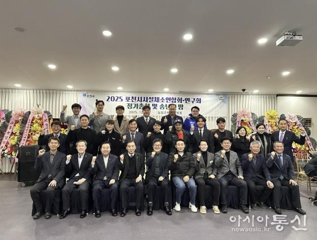 포천시시설채소연합회·연구회, 2025년 정기총회 및 송년의 밤 개최