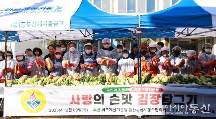바르게살기운동 울산동구협의회(회장 유순식)는 9일 동구문화원 앞 주차장에서 김종훈 동구청장과 회원 60여명이 참여해 저소득층 120세대에게 나눠줄 김장 담그기 행사를 가졌다.