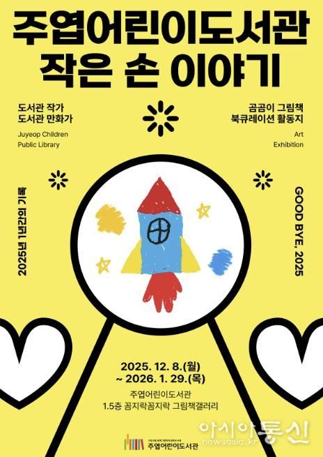 주엽어린이도서관 ‘작은 손 이야기’ 포스터