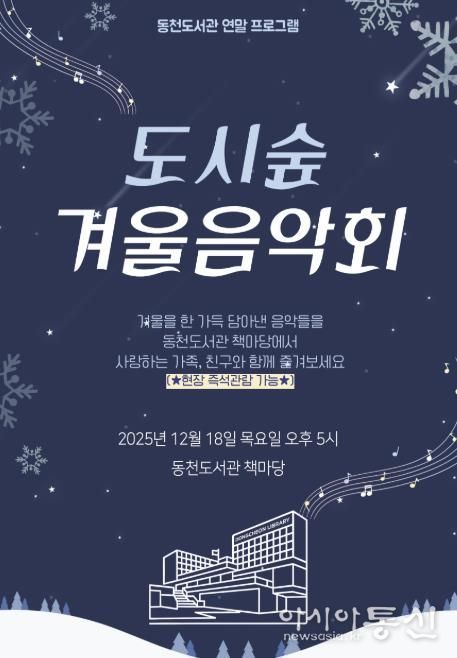 ‘도시숲 겨울 음악회' 포스터