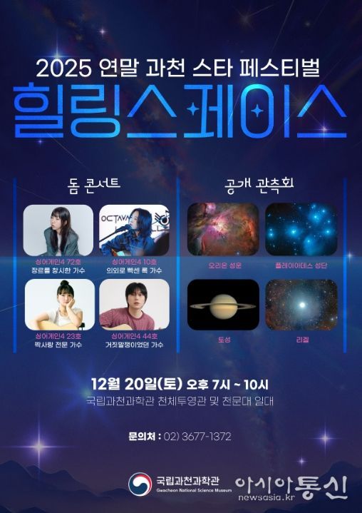 2025 연말 과천 스타 페스티벌 '힐링 스페이스' 포스터