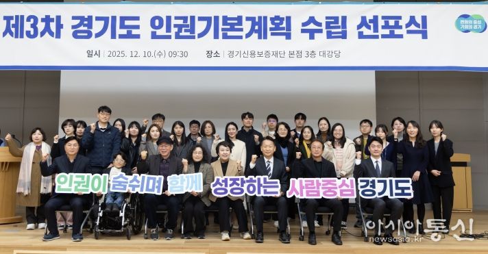 제3차 경기도 인권기본계획 수립 선포식