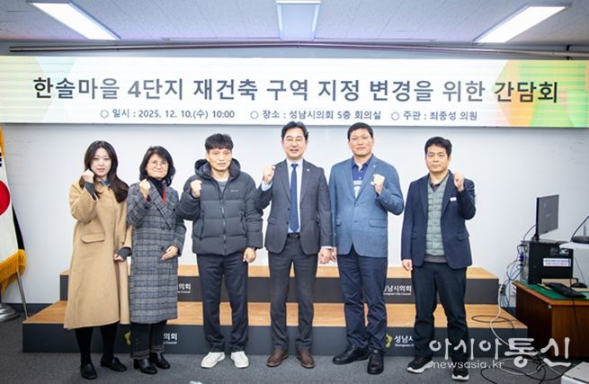 성남시의회 최종성 의원,“행정과 주민이 함께한 한솔마을 4단지, 단독 구역 지정 추진 본격화”