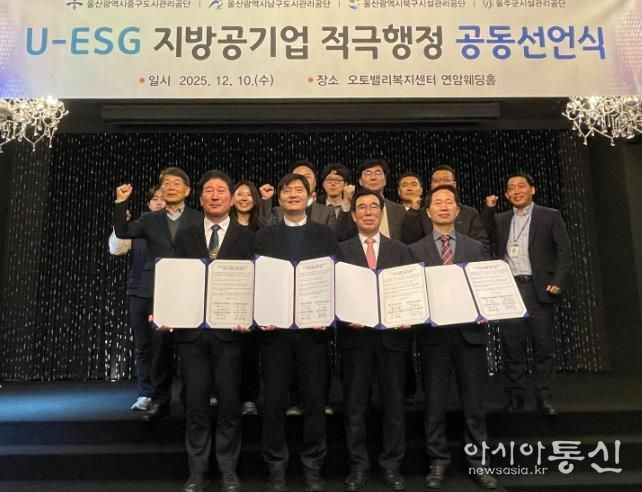 울산 지방공기업 ‘U-ESG 협의체’ 적극행정 공동선언식 개최