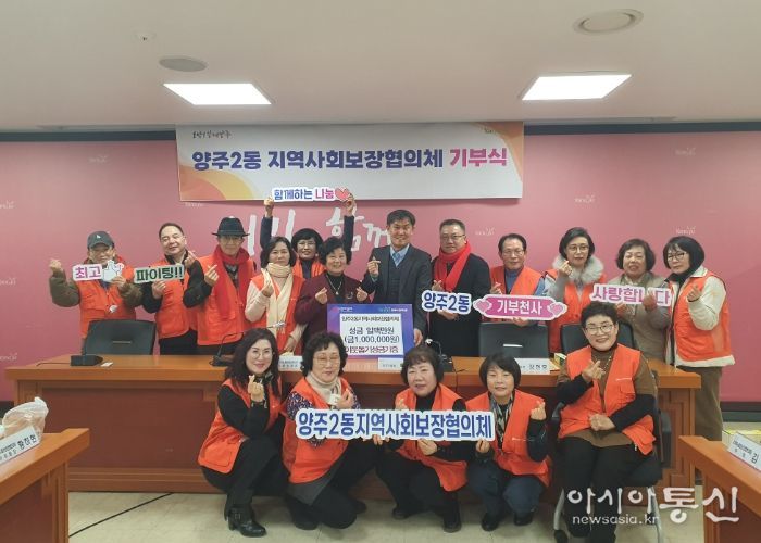양주2동 지역사회보장협의체, 연말 맞이 이웃돕기 성금 100만 원 기부