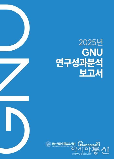 경상국립대학교 《2025년 GNU 연구성과분석보고서》 표지