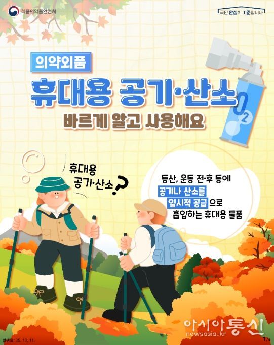 의약외품 ‘휴대용 공기·산소’안전사용(카드뉴스)
