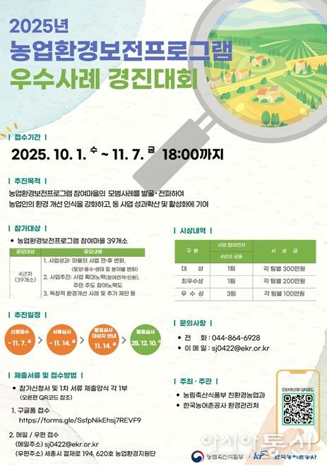 '2025년 농업환경보전프로그램 경진대회' 안내 포스터
