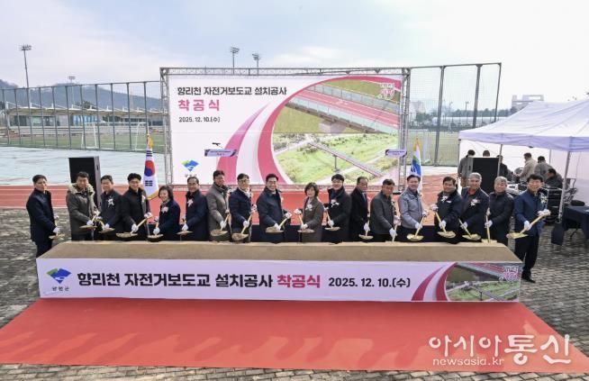 양평군, '향리천 자전거보도교 설치공사' 착공식 성황리 개최