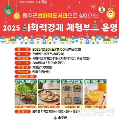 울주군, ‘선바위도서관으로 찾아가는 사회적경제 체험부스’ 운영