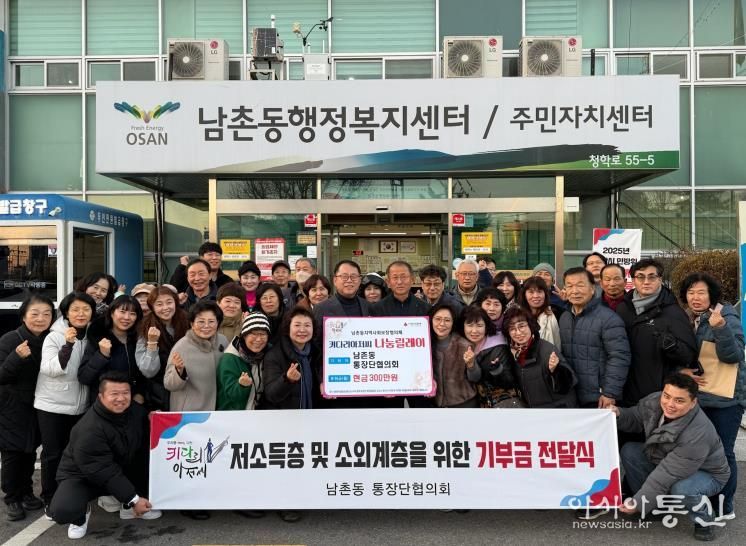 오산시 남촌동 통장협의회, 저소득층 지원 위해 성금 300만 원 기탁