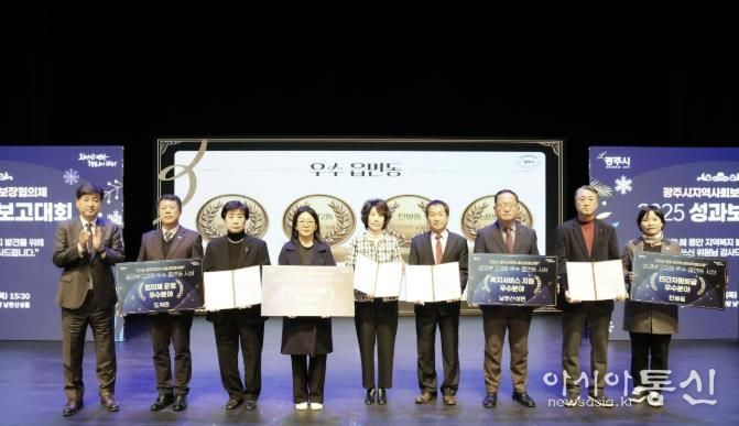 광주시, ‘2025 지역사회보장협의체 성과 보고대회’ 성료