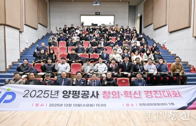 양평공사, 2025년 창의·혁신 우수사례 경진대회 성료