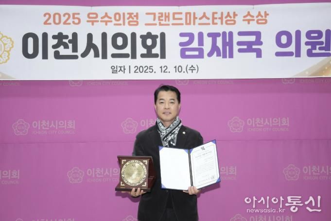 이천시의회 김재국 의원, ‘2025년 우수의정 그랜드마스터상’ 수상