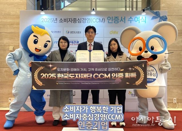 한국도자재단, 2025 소비자중심경영(CCM) 인증 획득