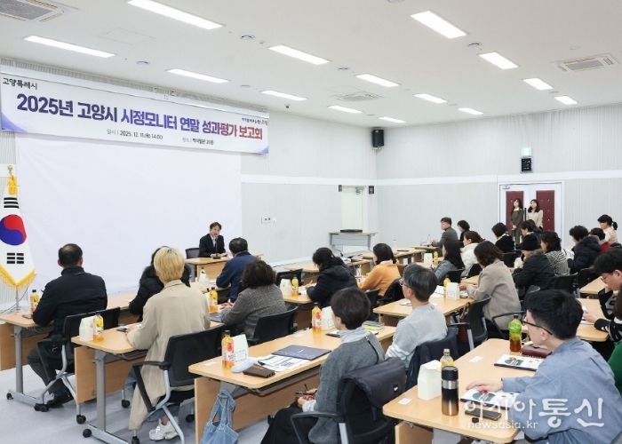 2025년 고양시 시정모니터 연말 성과평가 보고회