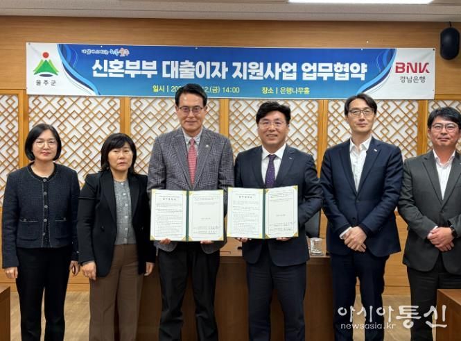 울주군, 신혼부부 대출이자 지원사업 협약은행 확대