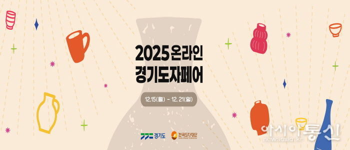 2025 온라인 경기도자페어 기획전 페이지