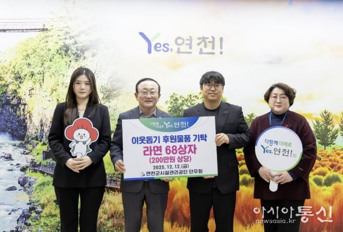 연천군시설관리공단 단우회, “연말연시 따뜻한 마음을 전해요” 연천군 취약계층 지원 위한 라면 68상자 전달