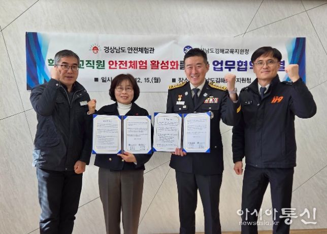 경상남도 안전체험관–김해교육지원청 업무협약