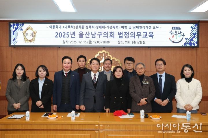 남구의회, 4대폭력·아동학대 예방 및 장애인식개선 교육 실시