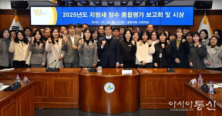 15일 밀양시청 소회의실에서 열린 지방세 징수 종합평가 보고회에 참석한 관계자들이 기념 촬영을 하고 있다.