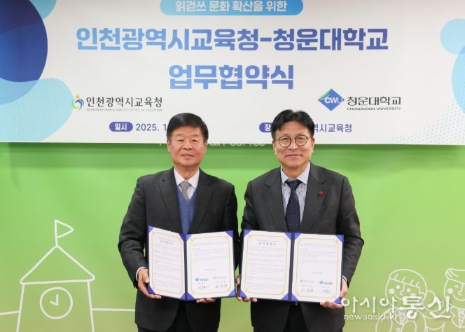 인천광역시교육청-청운대학교 교육․연구 분야 업무 협약