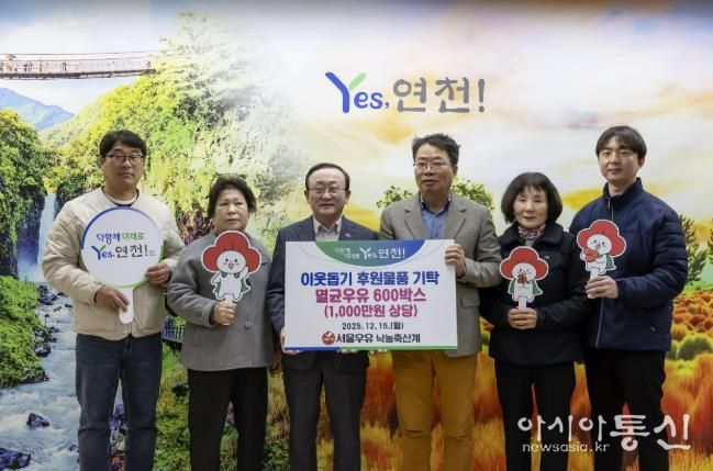 서울우유낙농축산계, 연말연시 연천군 이웃사랑을 실천하고자 후원물품 1,000만원 상당의 멸균우유 600상자 기탁