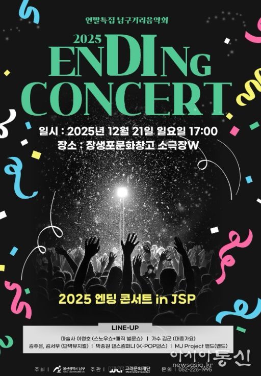 말특집 ‘2025 엔딩 콘서트 in JSP’ 개최한다