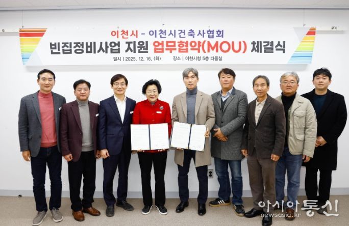 이천시-이천시건축사협회, 빈집정비사업 지원 업무협약(MOU) 체결
