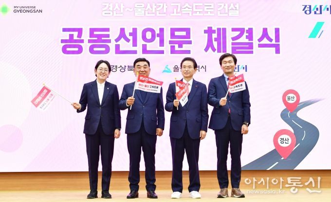 경상북도-경산시-울산광역시, ‘경산~울산 간 고속도로 건설’ 공동 선언문 채택