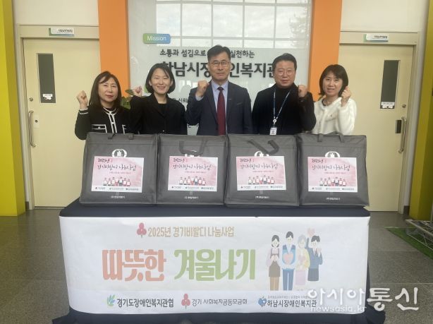 하남시장애인복지관, “경기비발디나눔사업”주거환경 취약가정 전기매트지원으로 난방복지강화