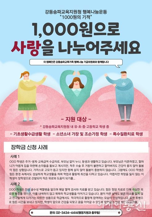 강동송파교육지원청 행복나눔운동 “1000원의 기적” 안내 자료